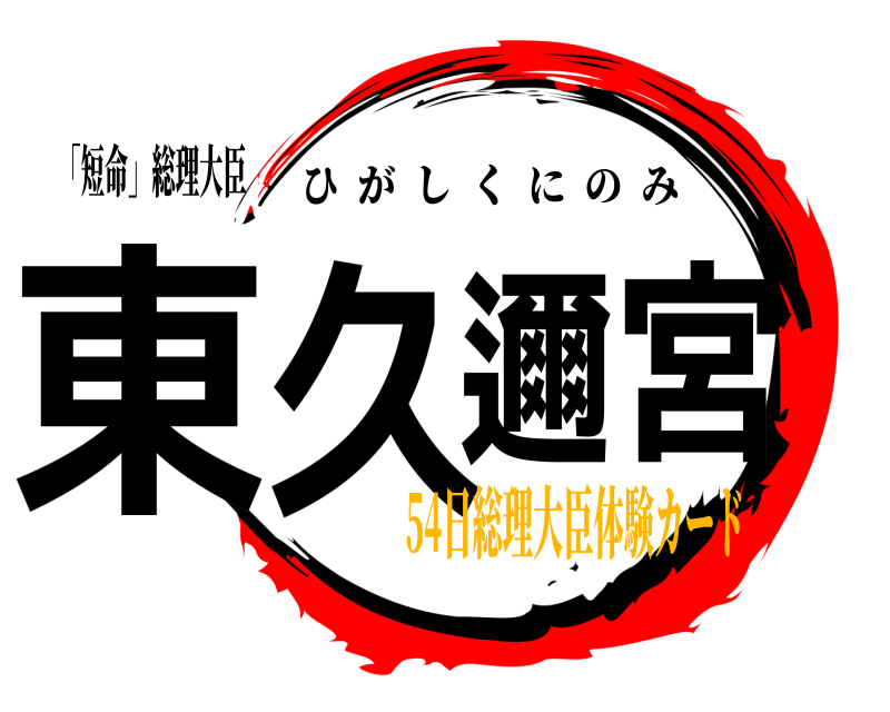 「短命」総理大臣 東久邇宮 ひがしくにのみ 54日総理大臣体験カード