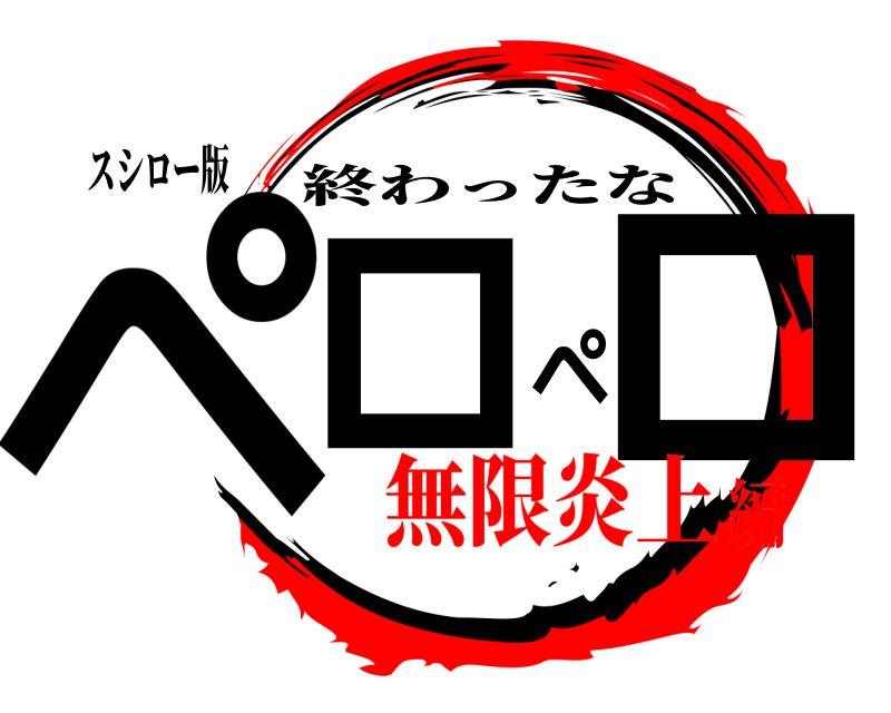 スシロー版 ペロペロ 終わったな 無限炎上編