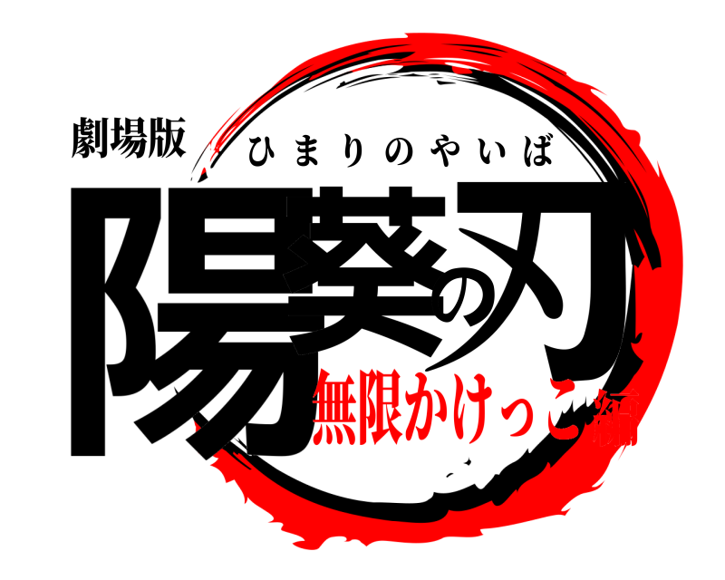 劇場版 陽葵の刃 ひまりのやいば 無限かけっこ編
