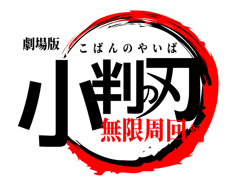 劇場版 小判の刃 こばんのやいば 無限周回編