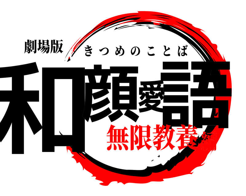 劇場版 和顔愛語 きつめのことば 無限教養編