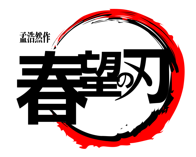 孟浩然作 春望の刃  