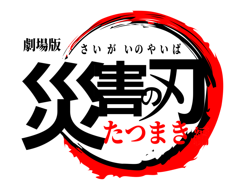 劇場版 災害の刃 さいがいのやいば たつまき編