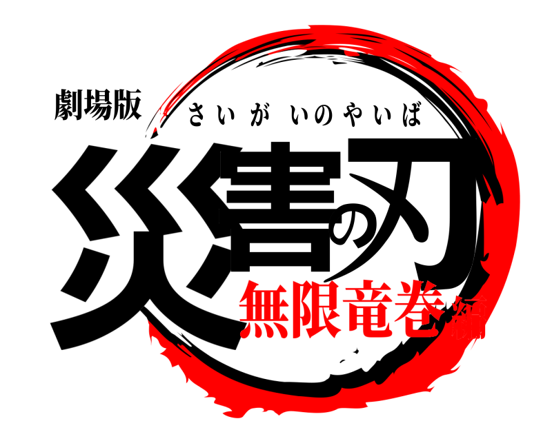 劇場版 災害の刃 さいがいのやいば 無限竜巻編