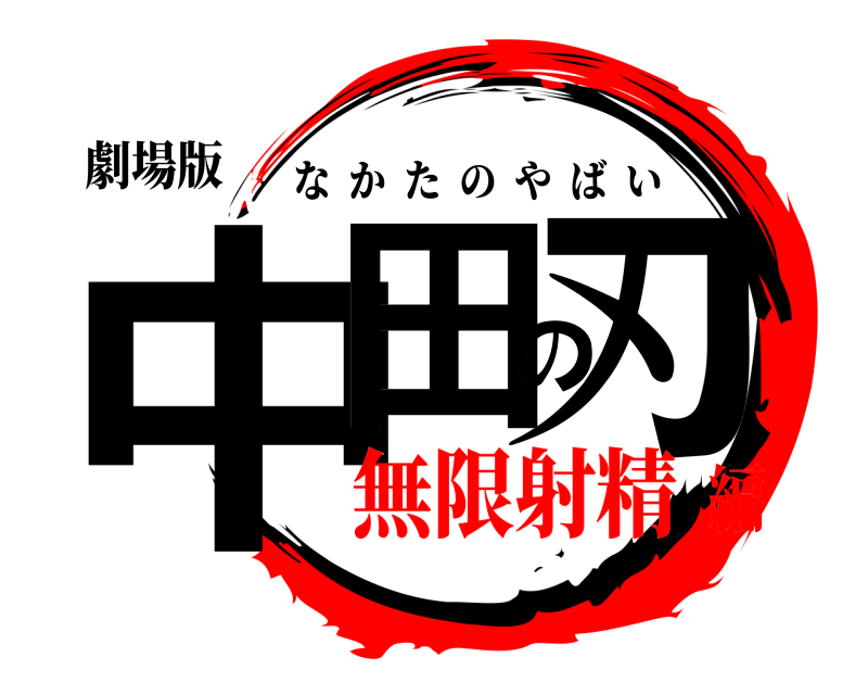 劇場版 中田の刃 なかたのやばい 無限射精編
