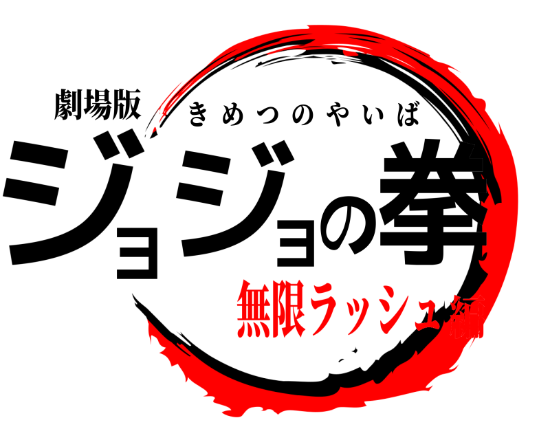 劇場版 ジョョジの拳 きめつのやいば 無限ラッシュ編