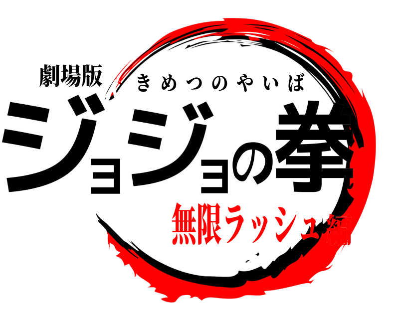 劇場版 ジョョジの拳 きめつのやいば 無限ラッシュ編