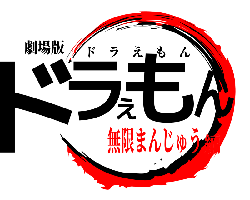 劇場版 ドラえもん ドラえもん 無限まんじゅう編