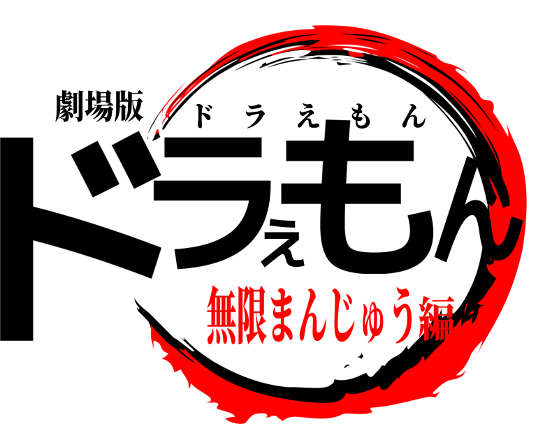 劇場版 ドラえもん ドラえもん 無限まんじゅう編