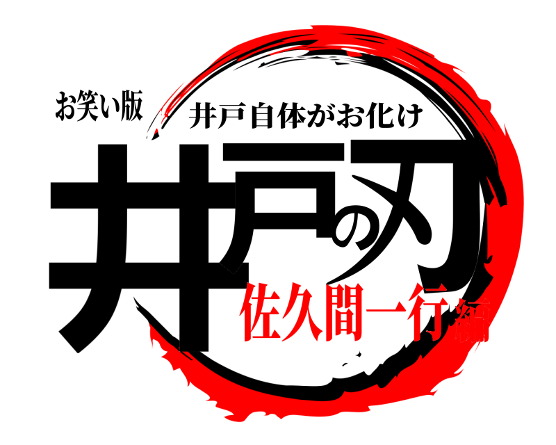 お笑い版 井戸の刃 井戸自体がお化け 佐久間一行編