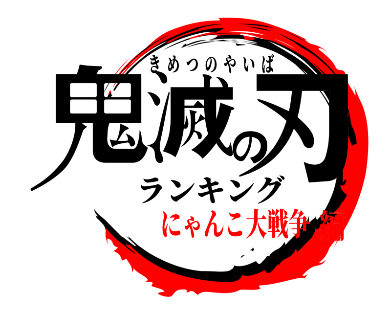 ランキング 鬼滅の刃 きめつのやいば にゃんこ大戦争編