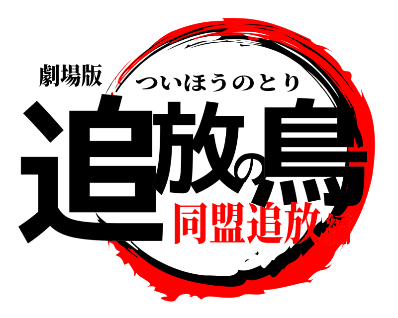 劇場版 追放の鳥 ついほうのとり 同盟追放編