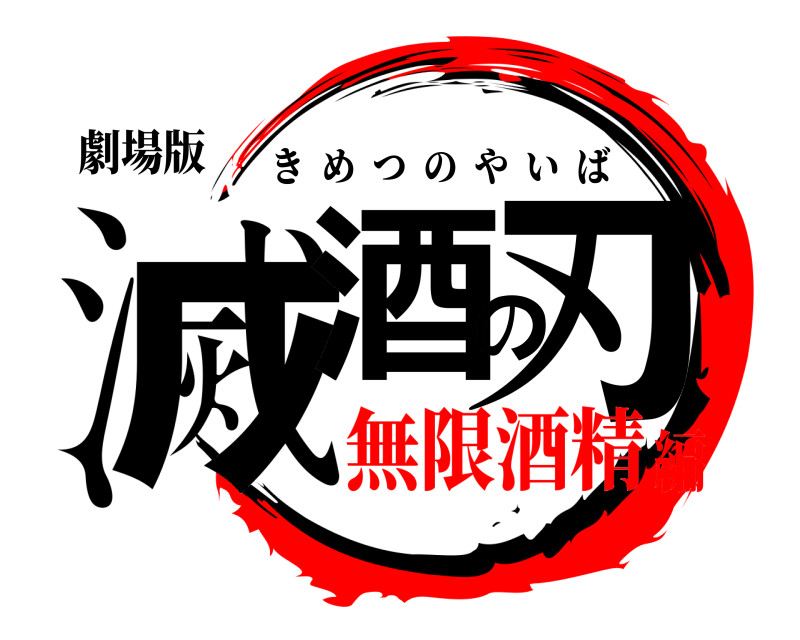 劇場版 滅酒の刃 きめつのやいば 無限酒精編