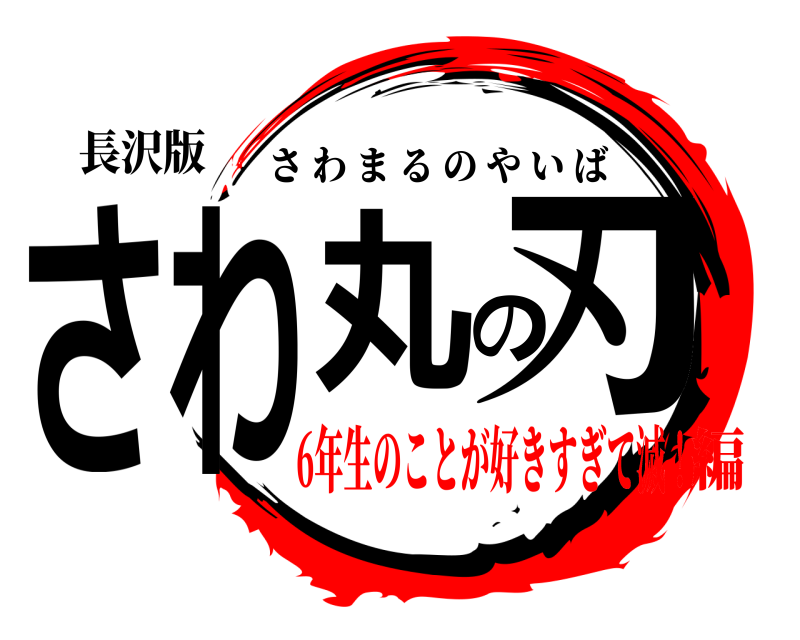 長沢版 さわ丸の刃 さわまるのやいば 6年生のことが好きすぎて滅！編