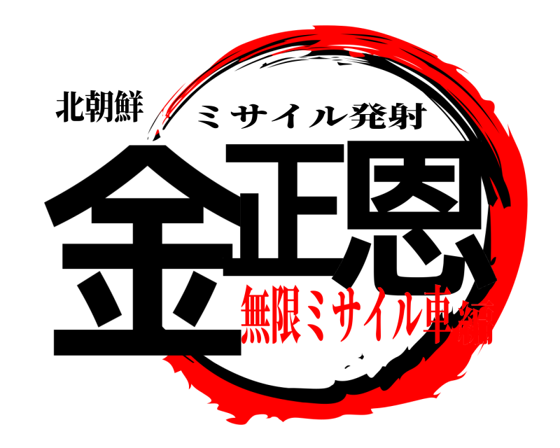 北朝鮮 金正 恩 ミサイル発射 無限ミサイル車編