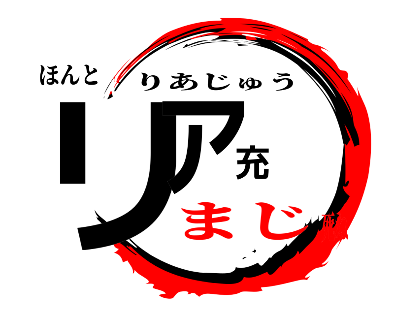 ほんと リア充 りあじゅう まじ死ね