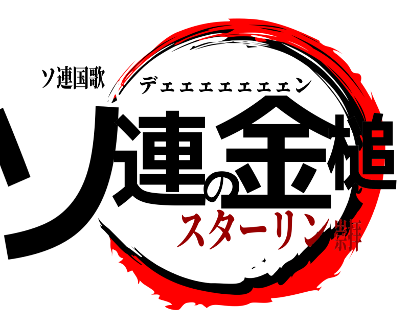 ソ連国歌 ソ連の金槌 デェェェェェェェン スターリン崇拝