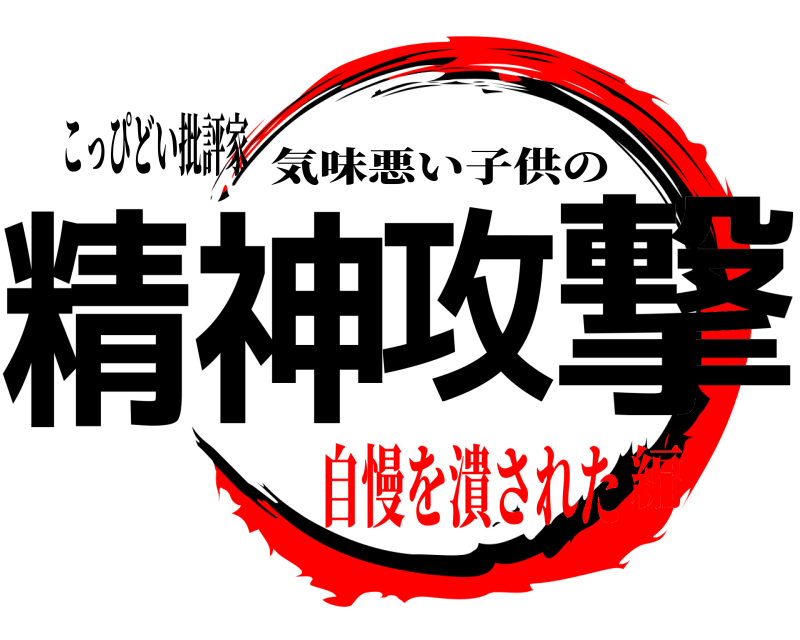 こっぴどい批評家 精神攻撃 気味悪い子供の 自慢を潰された編