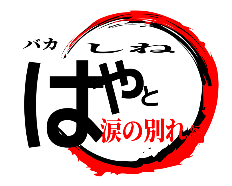 バカ はやと しね 涙の別れ編