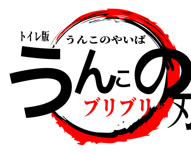 トイレ版 うんこの刃 うんこのやいば ブリブリ編