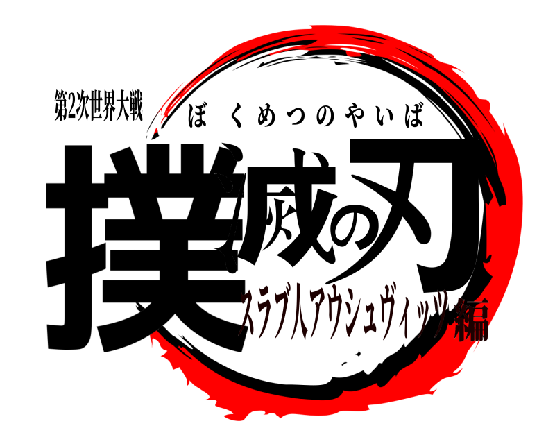 第2次世界大戦 撲滅の刃 ぼくめつのやいば スラブ人アウシュヴィッツ編