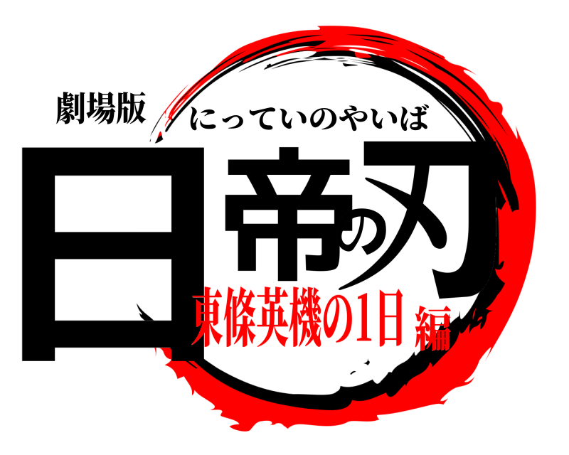劇場版 日帝の刃 にっていのやいば 東條英機の1日編