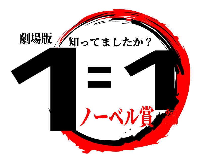 劇場版 1＝1 知ってましたか？ ノーベル賞編