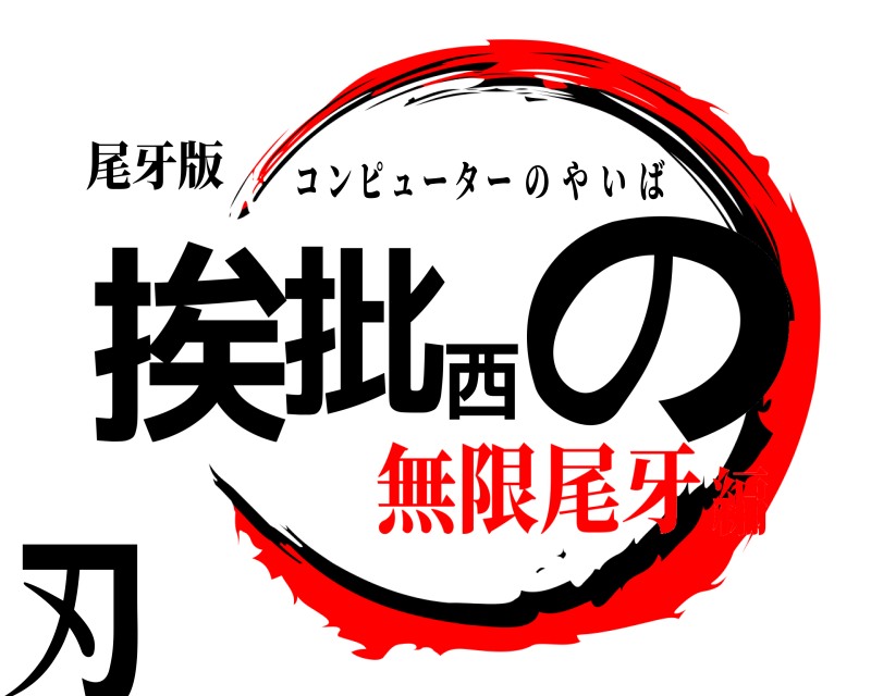 尾牙版 挨批西の刃 コンピューターのやいば 無限尾牙編