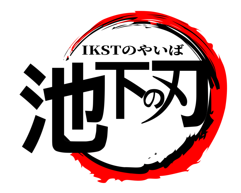  池下の刃 IKSTのやいば 
