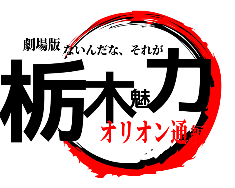 劇場版 栃木魅力 ないんだな、それが オリオン通編
