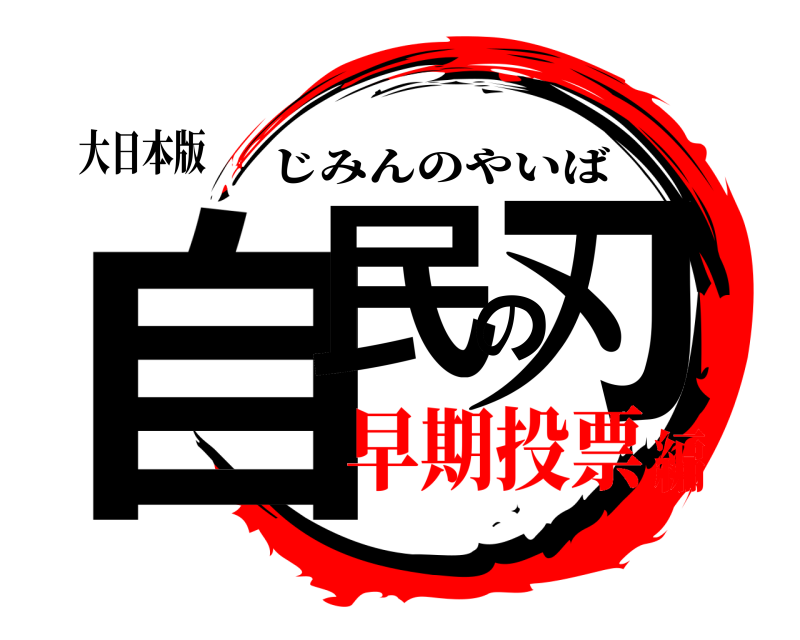 大日本版 自民の刃 じみんのやいば 早期投票編