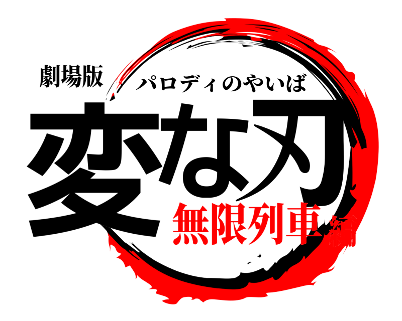 劇場版 変な刃 パロディのやいば 無限列車編
