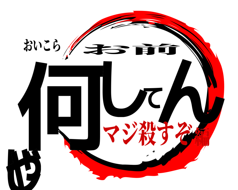 おいこら 何してんじゃ お前 マジ殺すぞ編