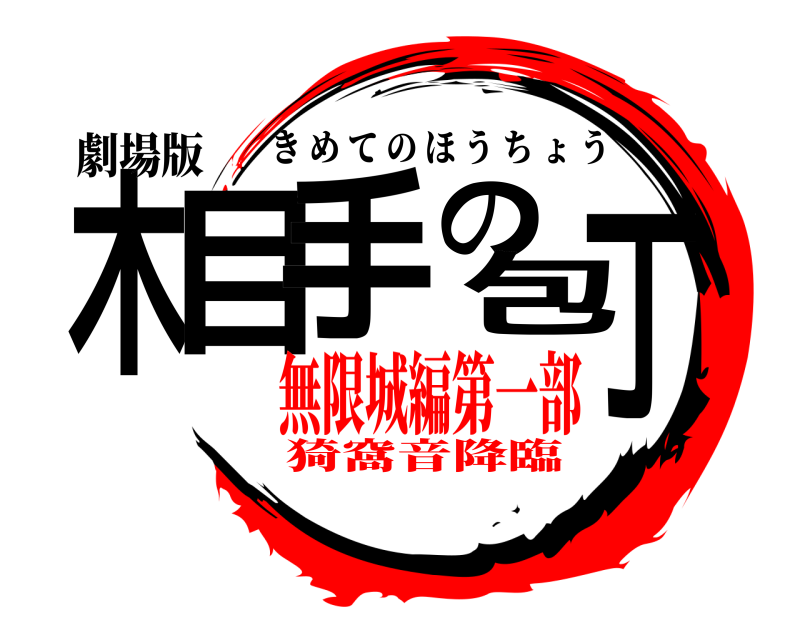 劇場版 木目手の包丁 きめてのほうちょう 無限城編第一部猗窩音降臨
