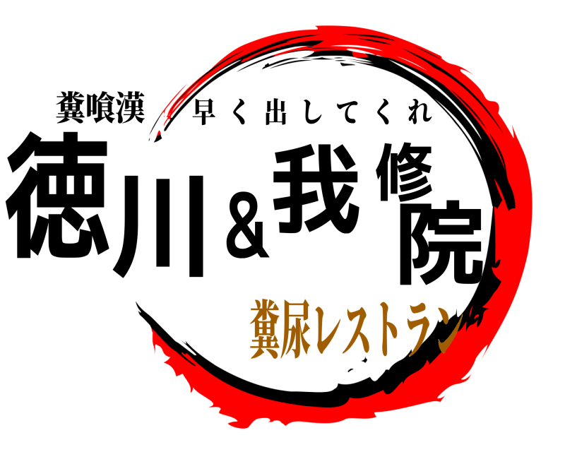 糞喰漢 徳川＆我修院 早く出してくれ 糞尿レストラン