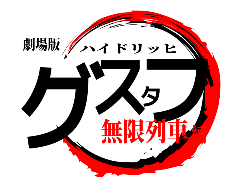 劇場版 グスタフ ハイドリッヒ 無限列車編