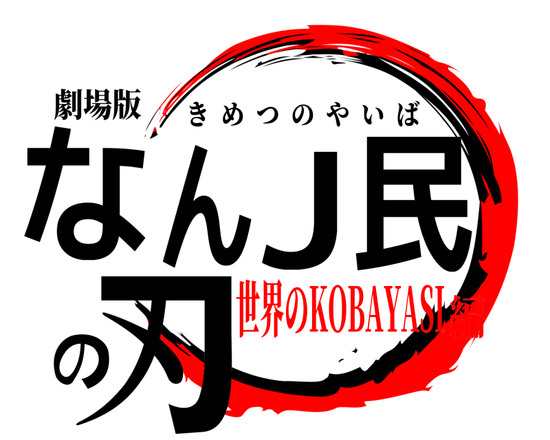 劇場版 なんJ民の刃 きめつのやいば 世界のKOBAYASI編
