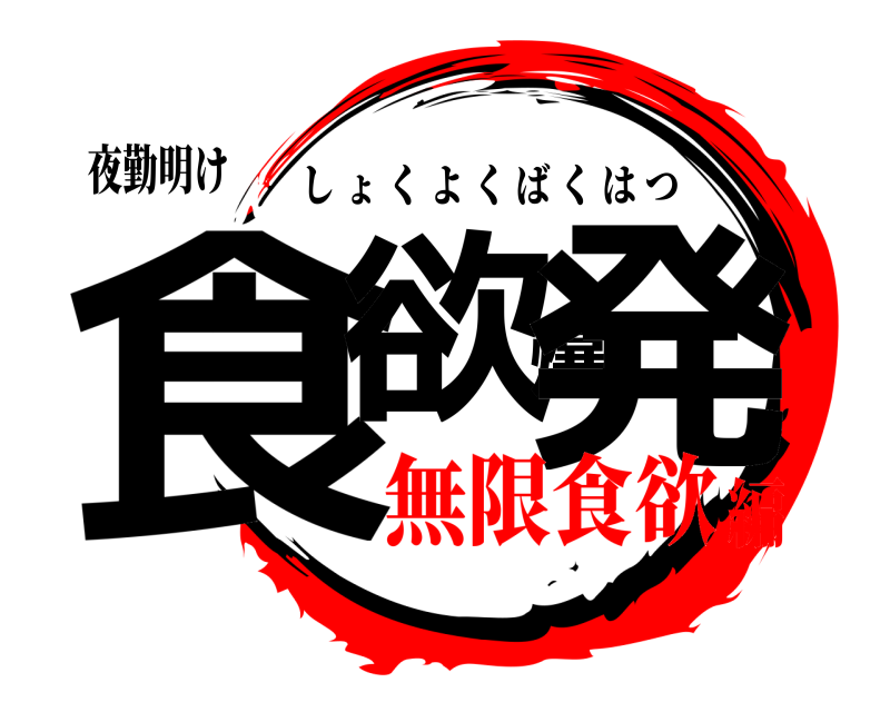 夜勤明け 食欲爆発 しょくよくばくはつ 無限食欲編
