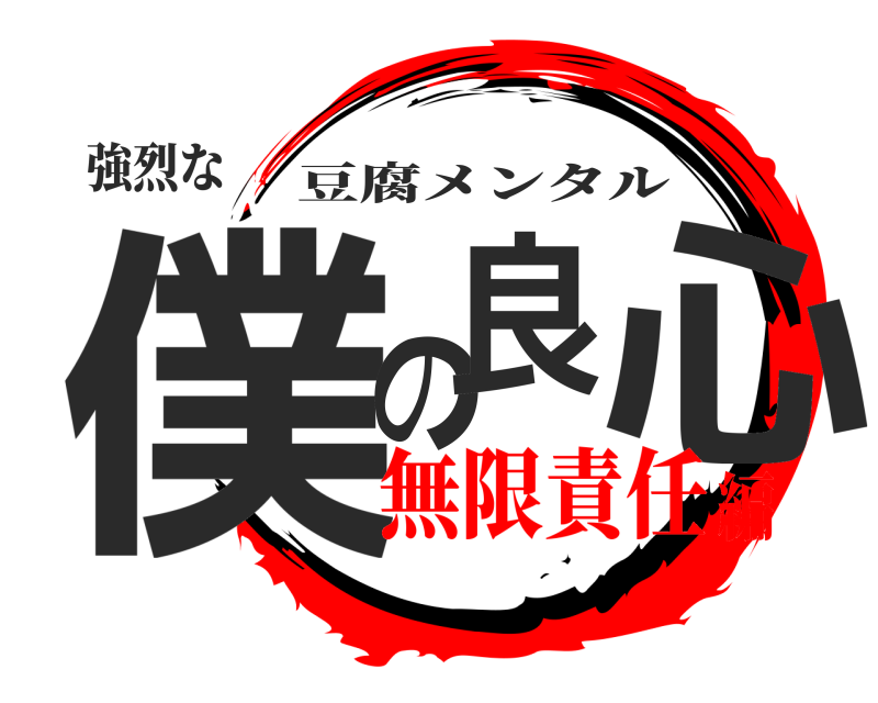 強烈な 僕の良心 豆腐メンタル 無限責任編