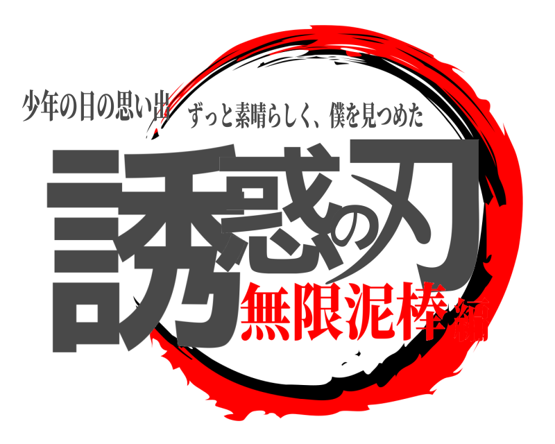 少年の日の思い出 誘惑の刃 ずっと素晴らしく、僕を見つめた 無限泥棒編