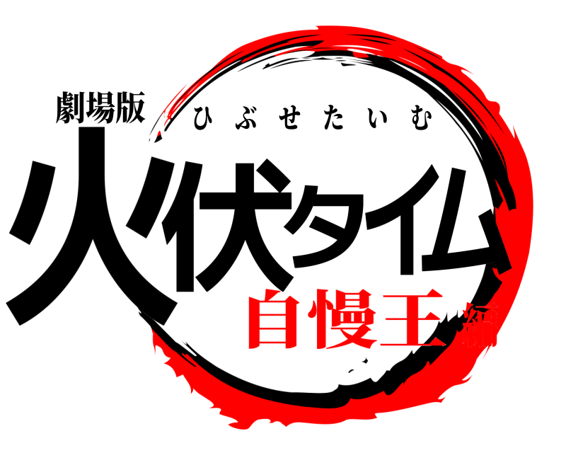劇場版 火伏タイム ひぶせたいむ 自慢王編