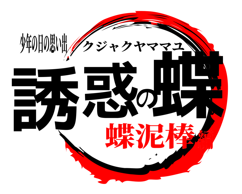 少年の日の思い出 誘惑の蝶 クジャクヤママユ 蝶泥棒編