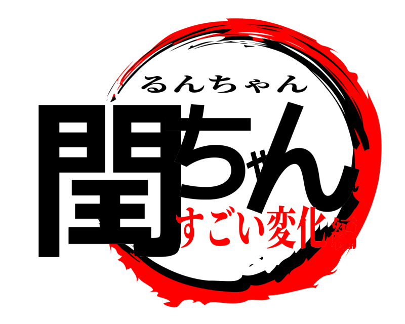  閏ちゃん るんちゃん すごい変化編