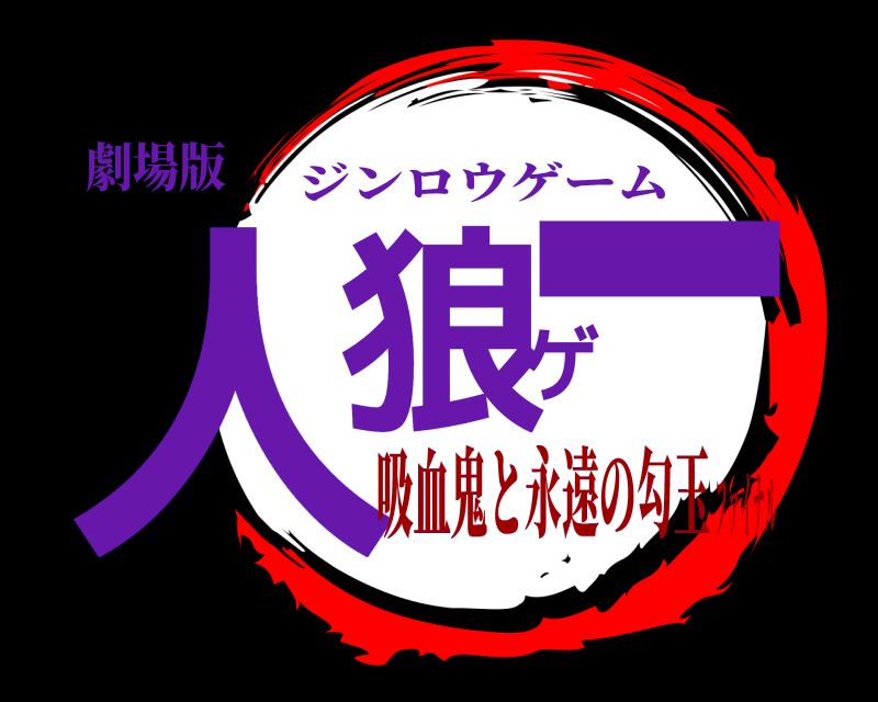 劇場版 人狼ゲー ジンロウゲーム 吸血鬼と永遠の勾玉ファイナル
