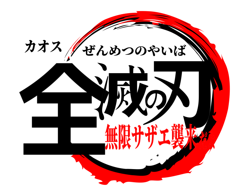 カオス 全滅の刃 ぜんめつのやいば 無限サザエ襲来だよ