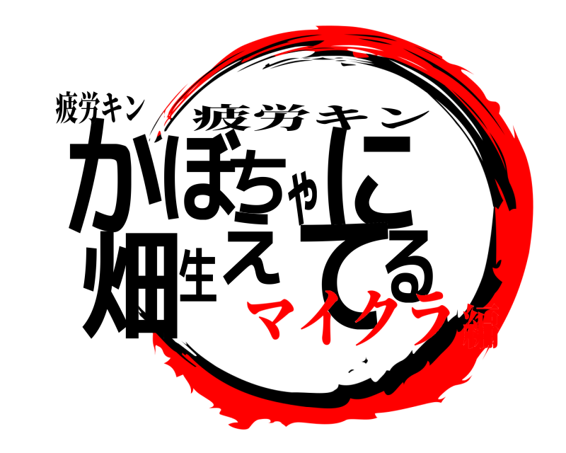 疲労キン かるぼちゃに畑生えて 疲労キン マイクラ編