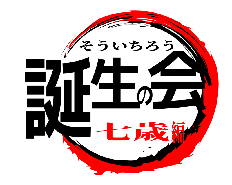  誕生の会 そういちろう 七歳編