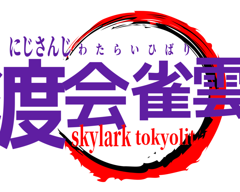 にじさんじ 渡会雲雀 わたらいひばり skylarktokyolit