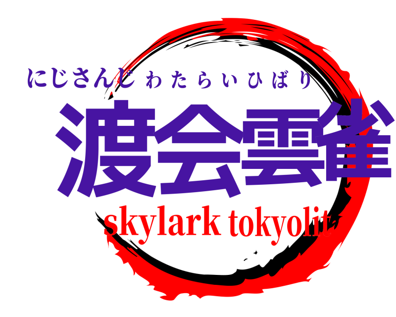 にじさんじ 渡会雲雀 わたらいひばり skylarktokyolit