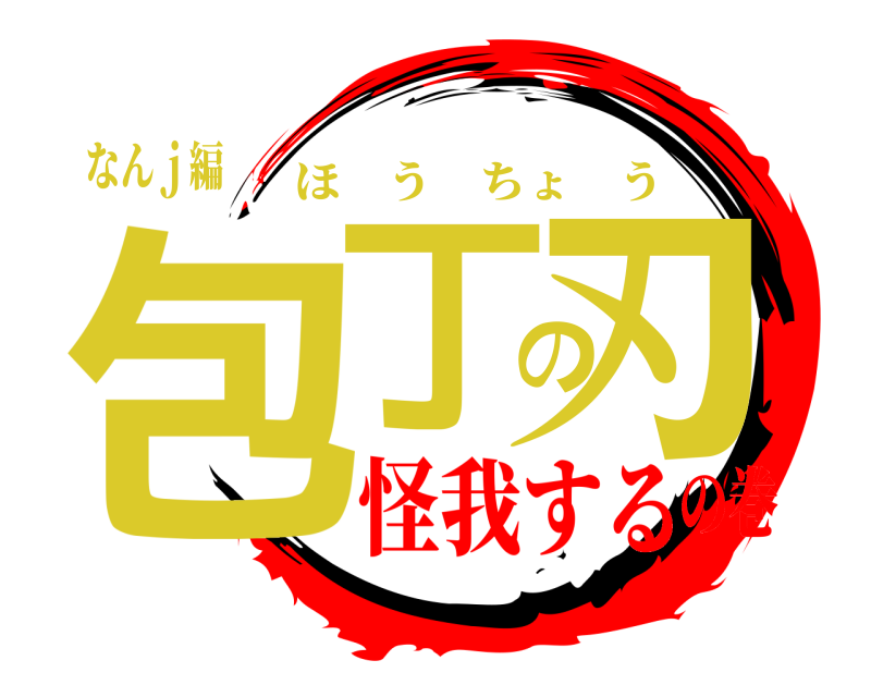 なんｊ編 包丁の刃 ほうちょう 怪我するの巻